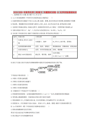 2019-2020年高考化學(xué)二輪復(fù)習(xí) 專(zhuān)題限時(shí)訓(xùn)練14 化學(xué)實(shí)驗(yàn)基礎(chǔ)知識(shí).doc