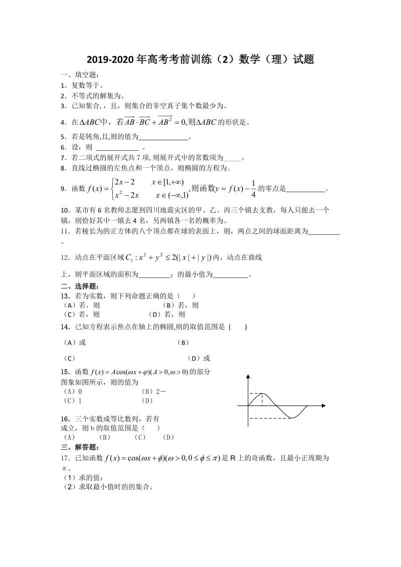 2019-2020年高考考前训练（2）数学（理）试题.doc_第1页