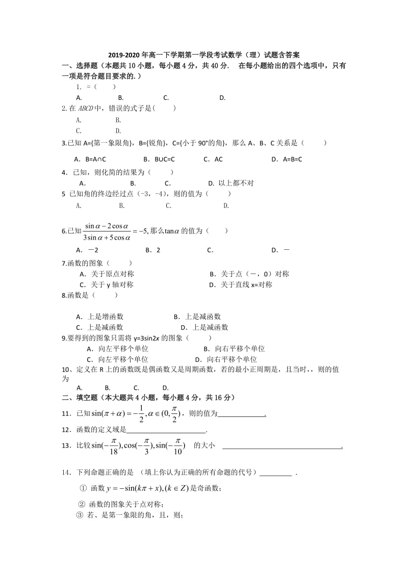 2019-2020年高一下学期第一学段考试数学（理）试题含答案.doc_第1页