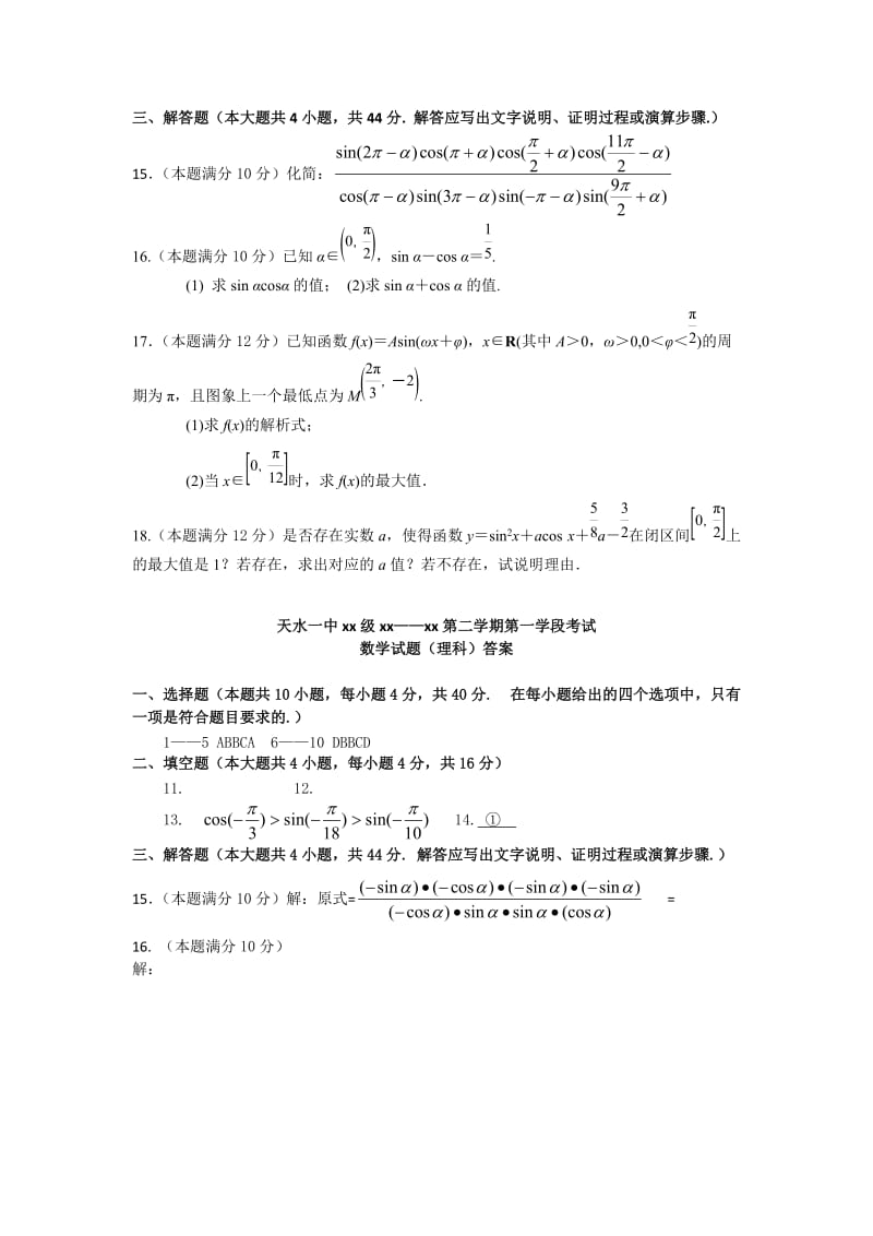 2019-2020年高一下学期第一学段考试数学（理）试题含答案.doc_第2页