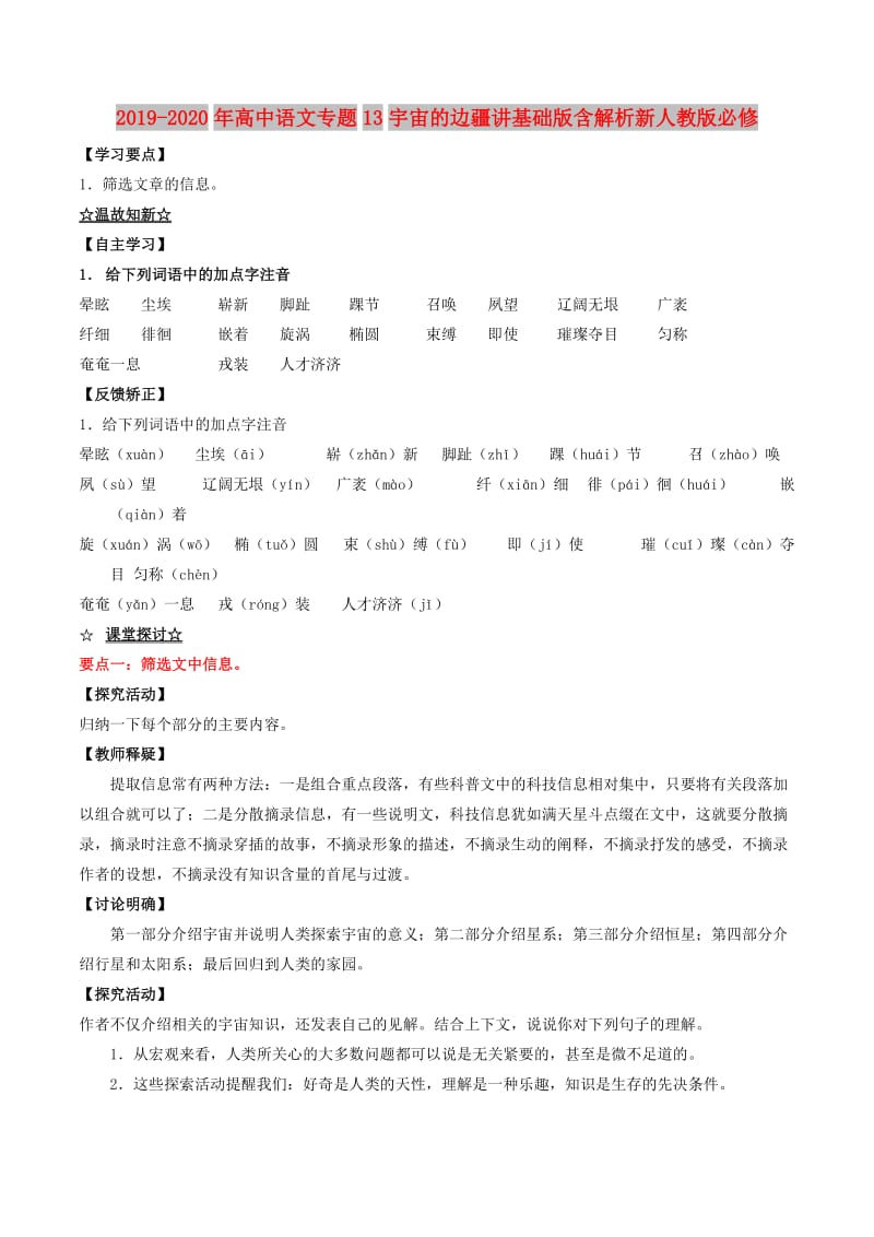 2019-2020年高中语文专题13宇宙的边疆讲基础版含解析新人教版必修.doc_第1页