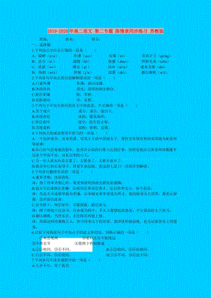 2019-2020年高二語文 第二專題 陳情表同步練習(xí) 蘇教版.doc