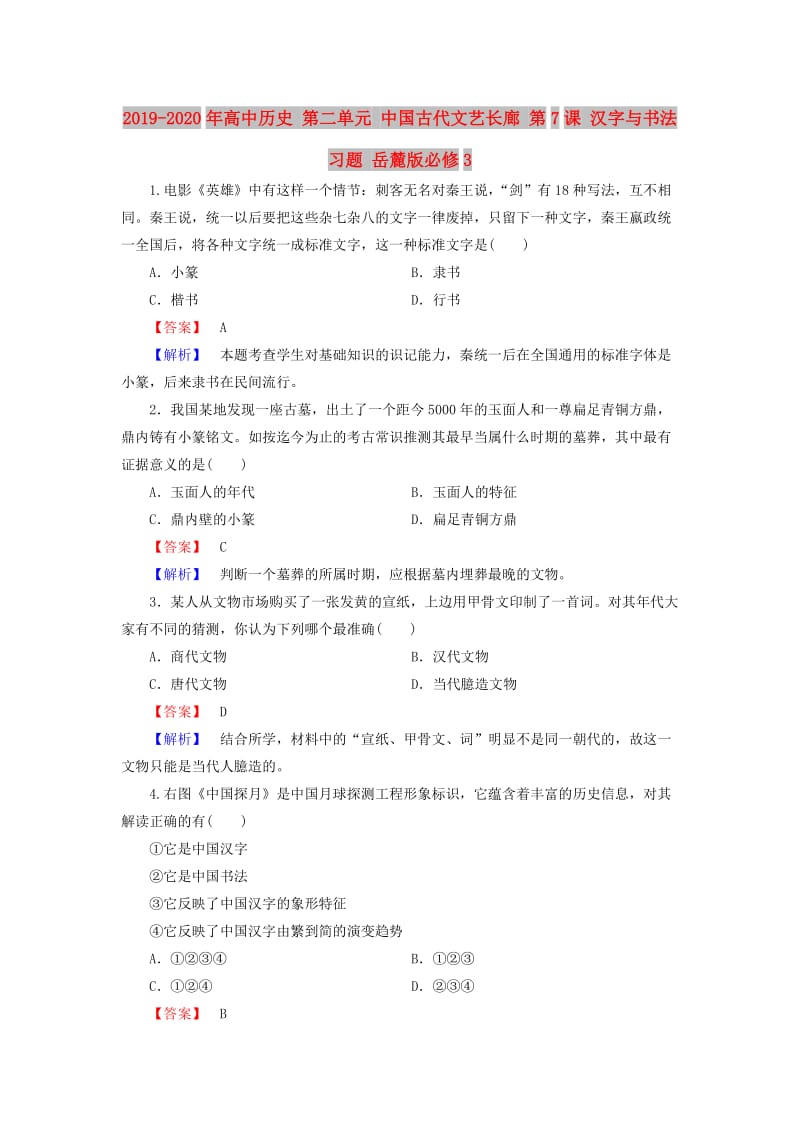 2019-2020年高中历史 第二单元 中国古代文艺长廊 第7课 汉字与书法习题 岳麓版必修3.doc_第1页