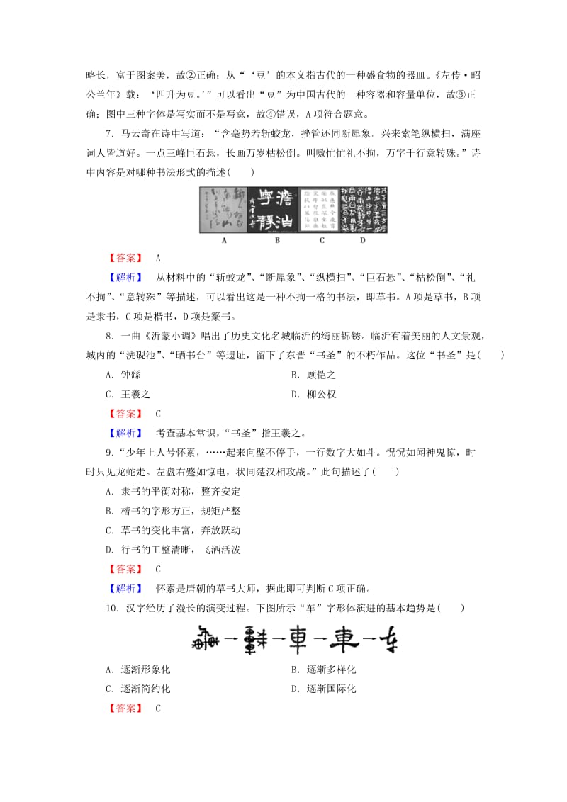 2019-2020年高中历史 第二单元 中国古代文艺长廊 第7课 汉字与书法习题 岳麓版必修3.doc_第3页