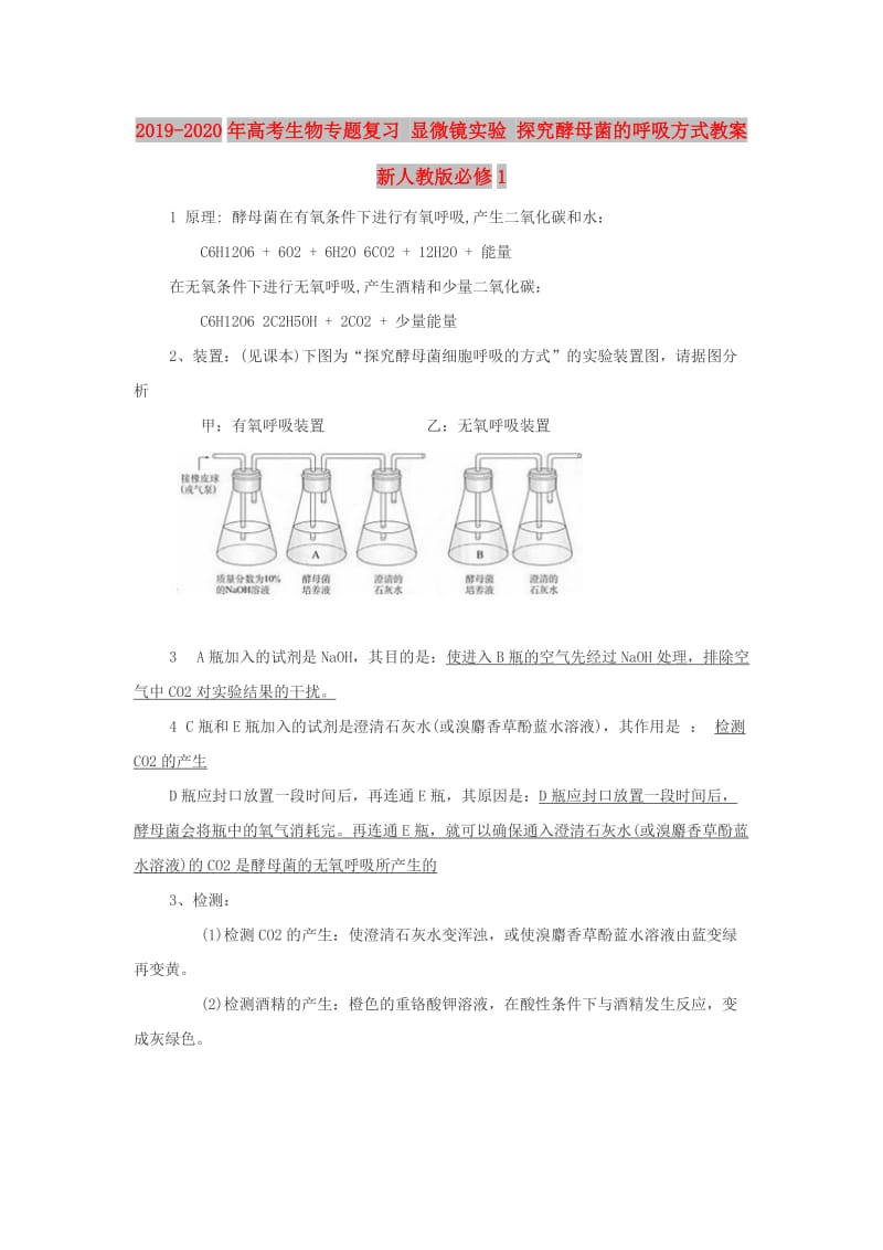 2019-2020年高考生物专题复习 显微镜实验 探究酵母菌的呼吸方式教案 新人教版必修1.doc_第1页