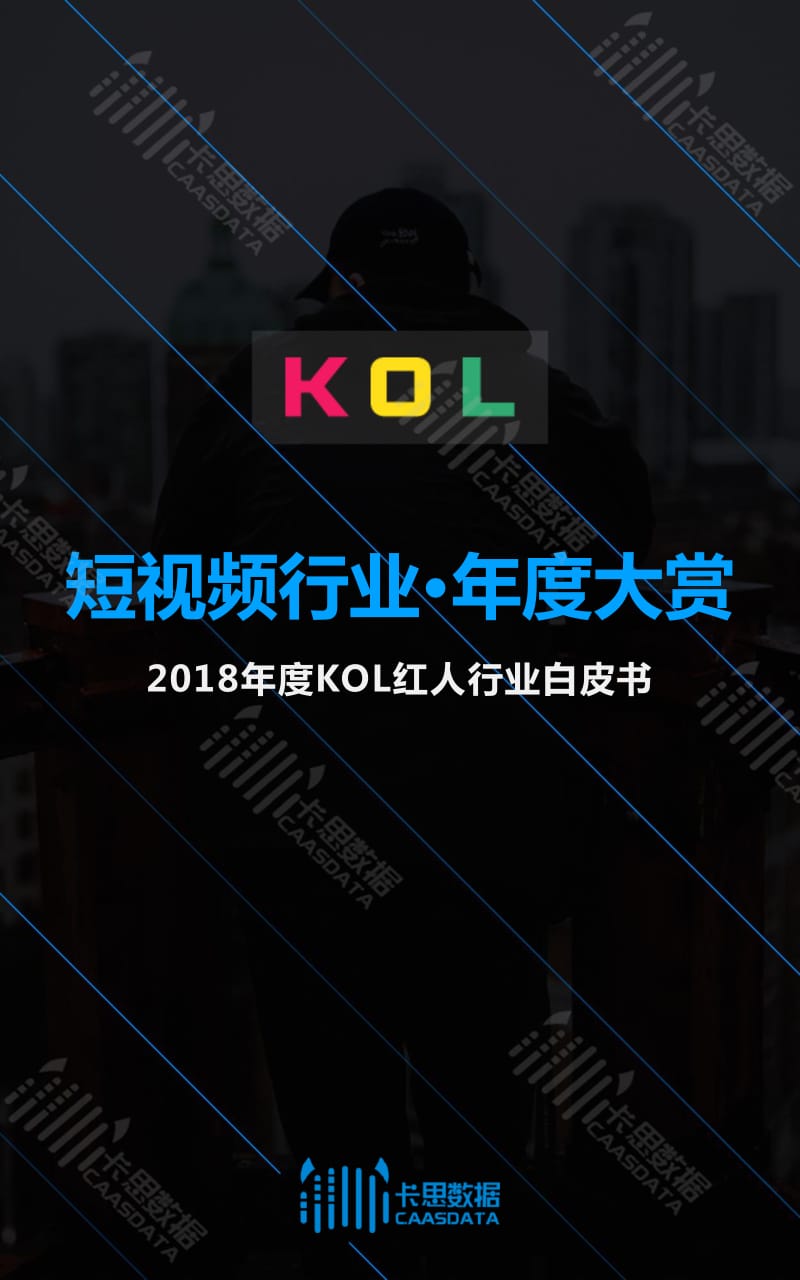 2018年度KOL红人行业白皮书-卡思数据-2019.1-51页.pdf_第1页