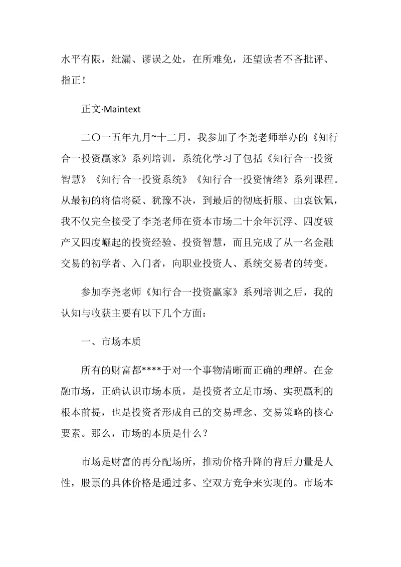 《知行合一投资赢家》培训心得.doc_第2页