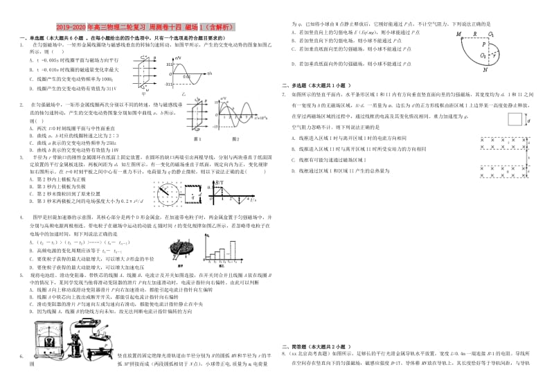 2019-2020年高三物理二轮复习 周测卷十四 磁场1（含解析）.doc_第1页