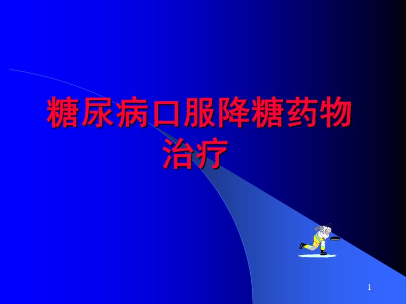 糖尿病的降糖药物治疗ppt课件_第1页