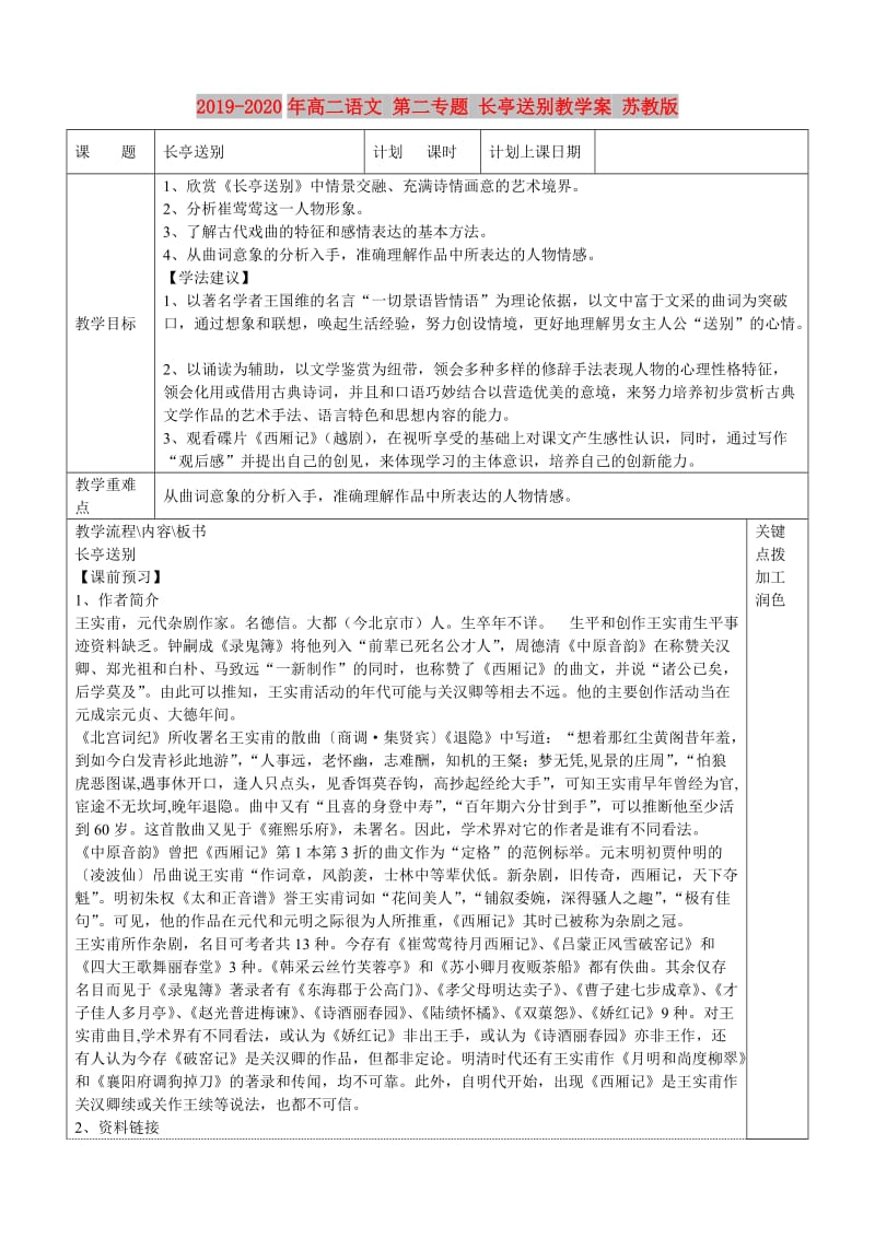 2019-2020年高二语文 第二专题 长亭送别教学案 苏教版.doc_第1页