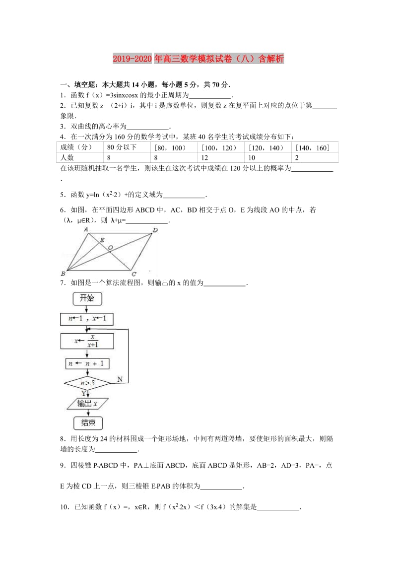 2019-2020年高三数学模拟试卷（八）含解析.doc_第1页