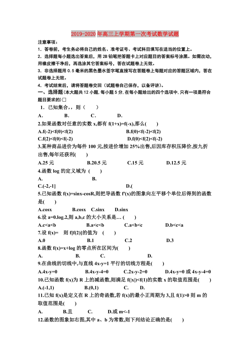 2019-2020年高三上学期第一次考试数学试题.doc_第1页