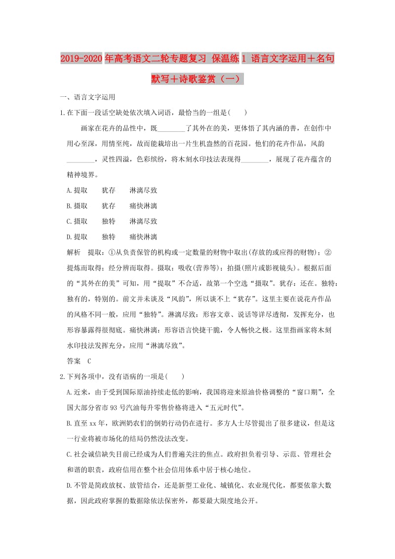 2019-2020年高考语文二轮专题复习 保温练1 语言文字运用＋名句默写＋诗歌鉴赏（一）.doc_第1页