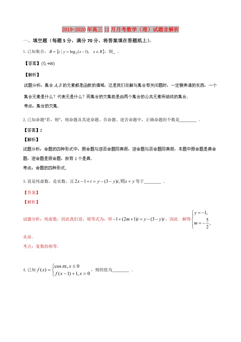 2019-2020年高三12月月考数学（理）试题含解析.doc_第1页