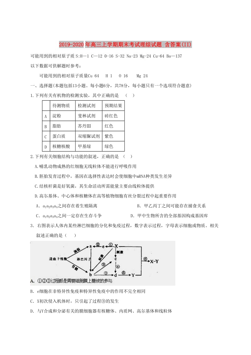 2019-2020年高三上学期期末考试理综试题 含答案(II).doc_第1页