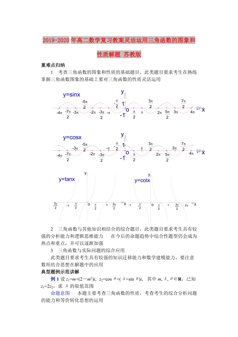 2019-2020年高二数学复习教案灵活运用三角函数的图象和性质解题 苏教版.doc_第1页