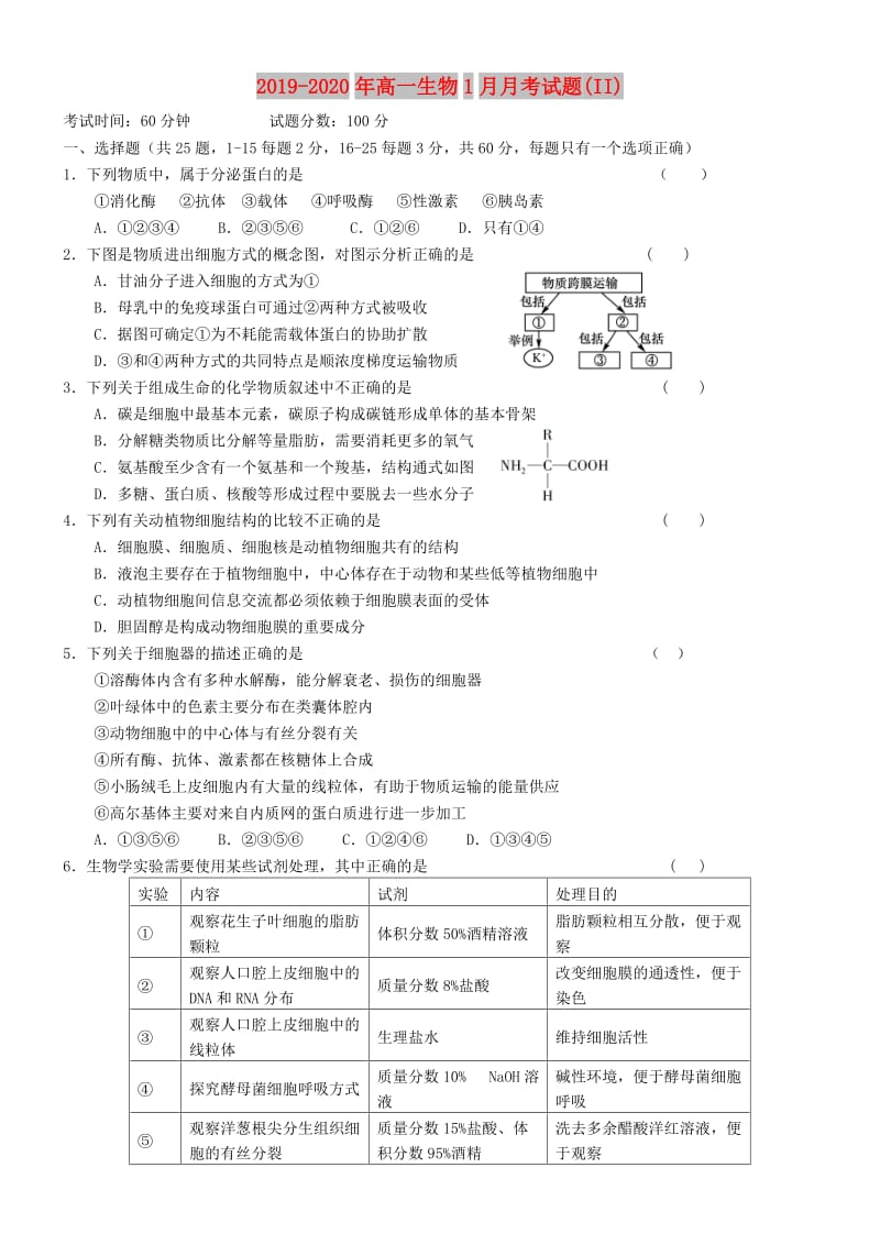 2019-2020年高一生物1月月考试题(II).doc_第1页