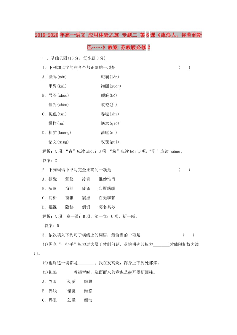 2019-2020年高一语文 应用体验之旅 专题二 第6课《流浪人你若到斯巴……》教案 苏教版必修2.doc_第1页