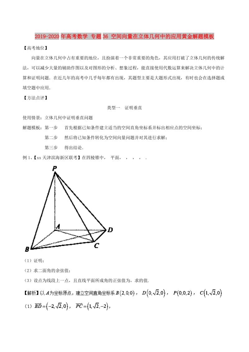 2019-2020年高考数学 专题36 空间向量在立体几何中的应用黄金解题模板.doc_第1页