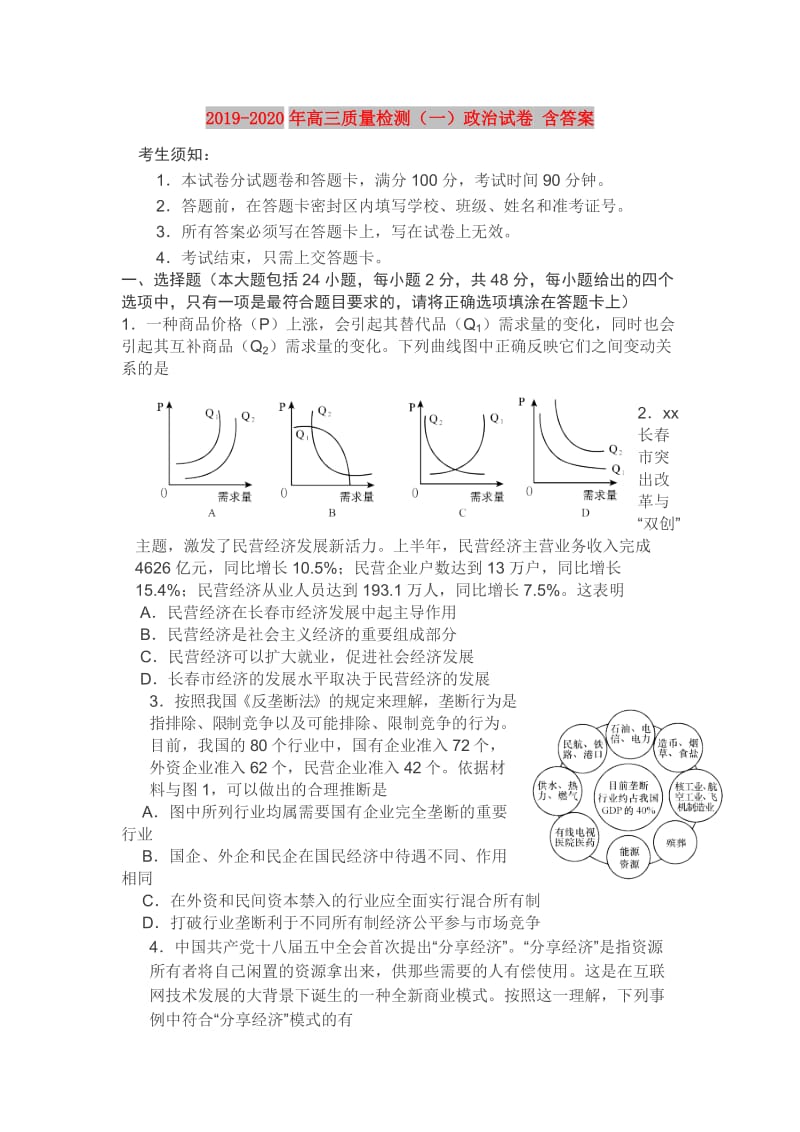 2019-2020年高三质量检测（一）政治试卷 含答案.doc_第1页