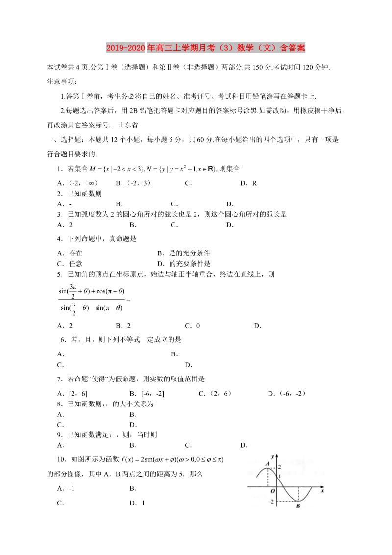 2019-2020年高三上学期月考（3）数学（文）含答案.doc_第1页