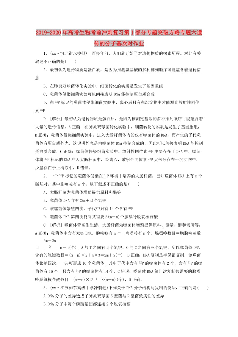 2019-2020年高考生物考前冲刺复习第1部分专题突破方略专题六遗传的分子基次时作业.doc_第1页