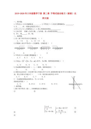 2019-2020年八年級數(shù)學(xué)下冊 第二章 不等式綜合練習(xí)（新版）北師大版.doc