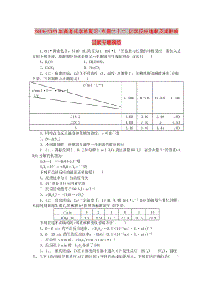 2019-2020年高考化學(xué)總復(fù)習(xí) 專題二十二 化學(xué)反應(yīng)速率及其影響因素專題演練.doc