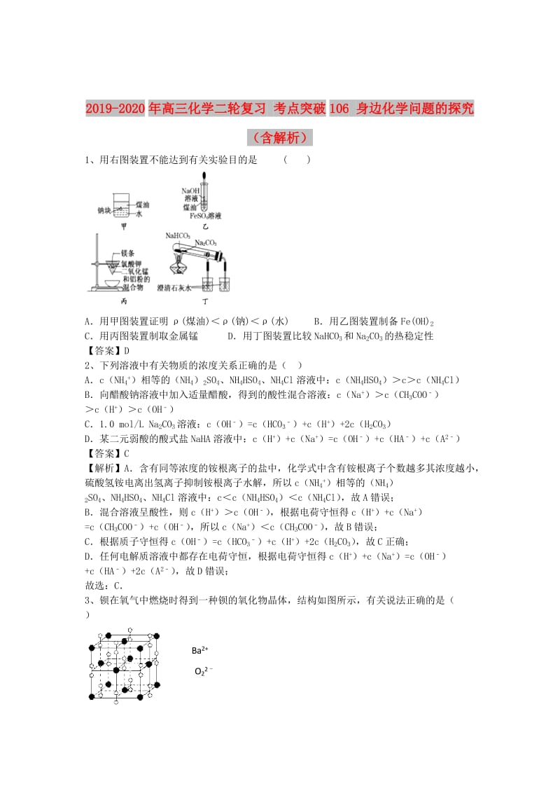 2019-2020年高三化学二轮复习 考点突破106 身边化学问题的探究（含解析）.doc_第1页