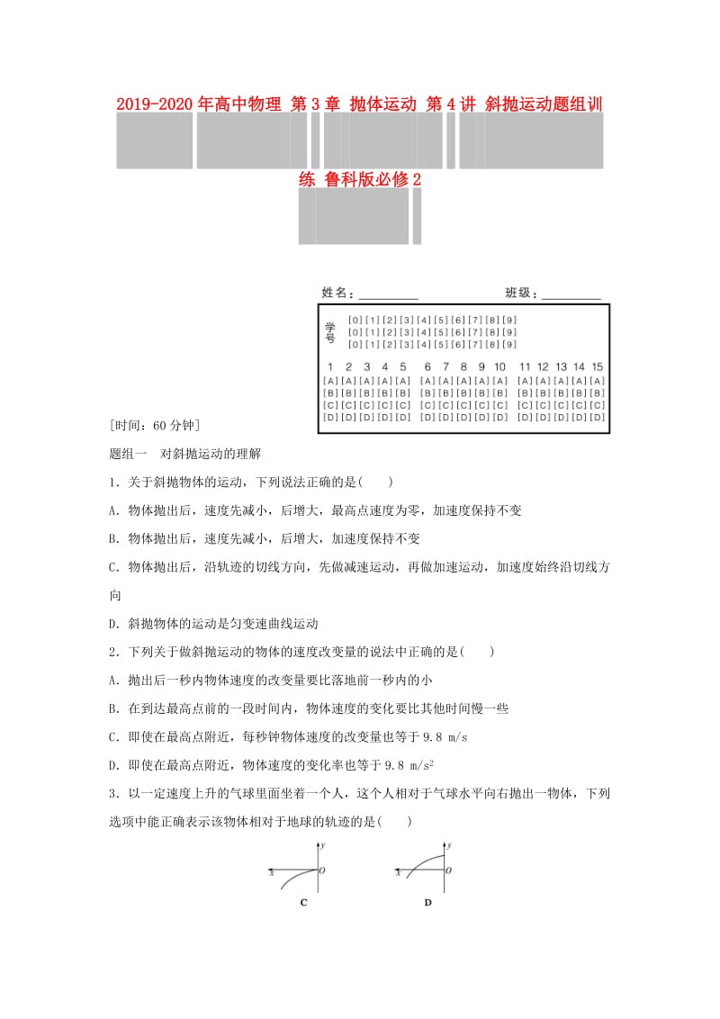 2019-2020年高中物理 第3章 抛体运动 第4讲 斜抛运动题组训练 鲁科版必修2.doc_第1页