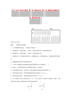 2019-2020年高中物理 第3章 拋體運(yùn)動(dòng) 第4講 斜拋運(yùn)動(dòng)題組訓(xùn)練 魯科版必修2.doc