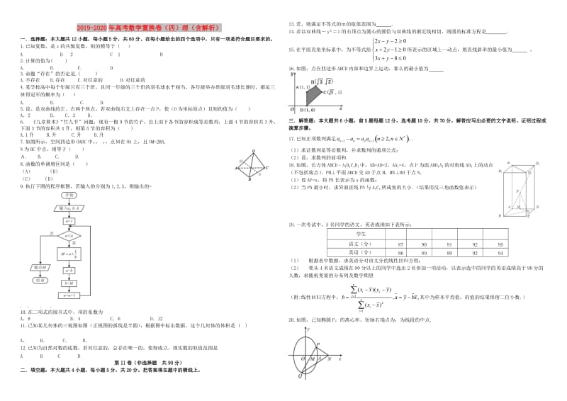 2019-2020年高考数学置换卷（四）理（含解析）.doc_第1页