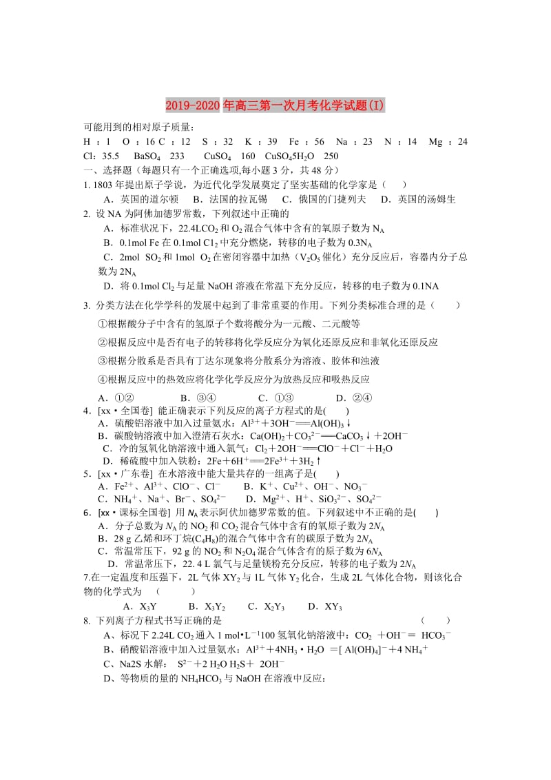 2019-2020年高三第一次月考化学试题(I).doc_第1页