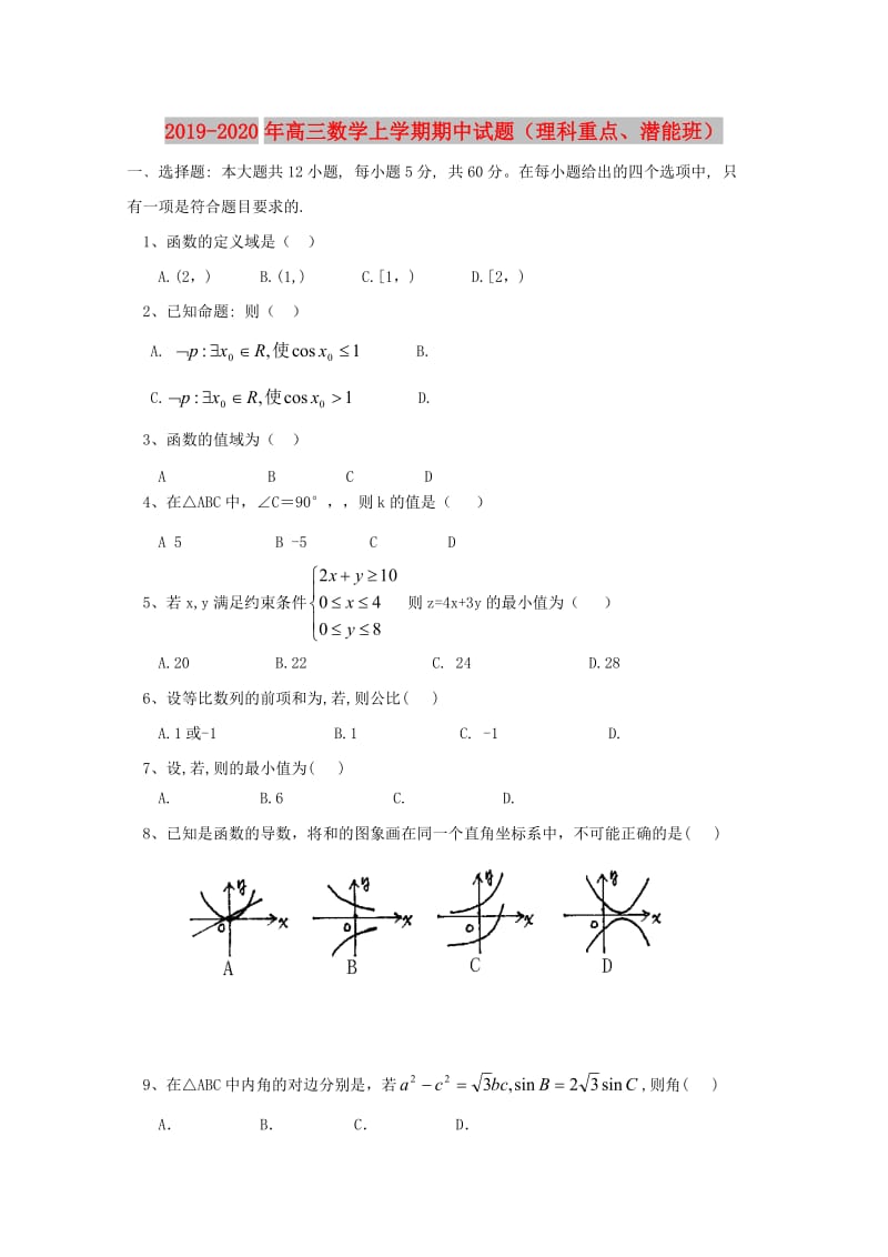 2019-2020年高三数学上学期期中试题（理科重点、潜能班）.doc_第1页