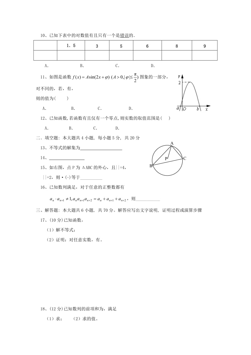 2019-2020年高三数学上学期期中试题（理科重点、潜能班）.doc_第2页