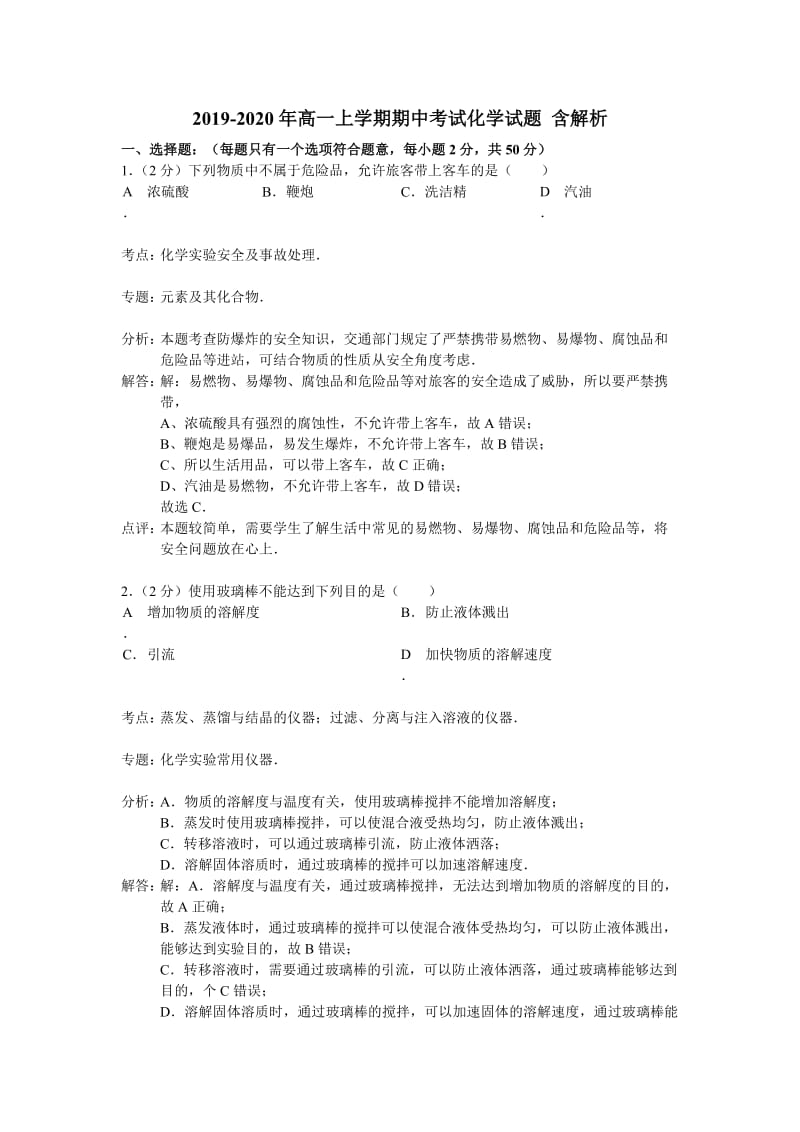 2019-2020年高一上学期期中考试化学试题 含解析.doc_第1页