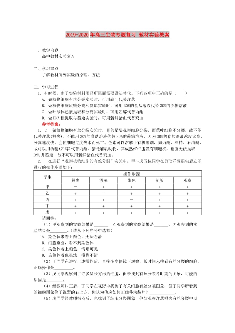 2019-2020年高三生物专题复习 教材实验教案.doc_第1页