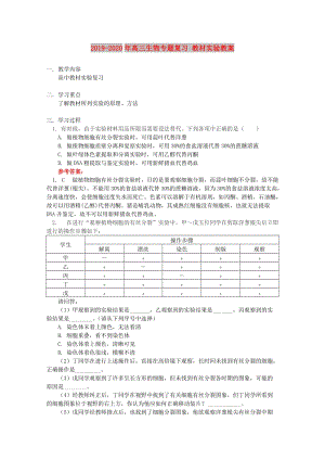 2019-2020年高三生物專題復(fù)習(xí) 教材實(shí)驗(yàn)教案.doc