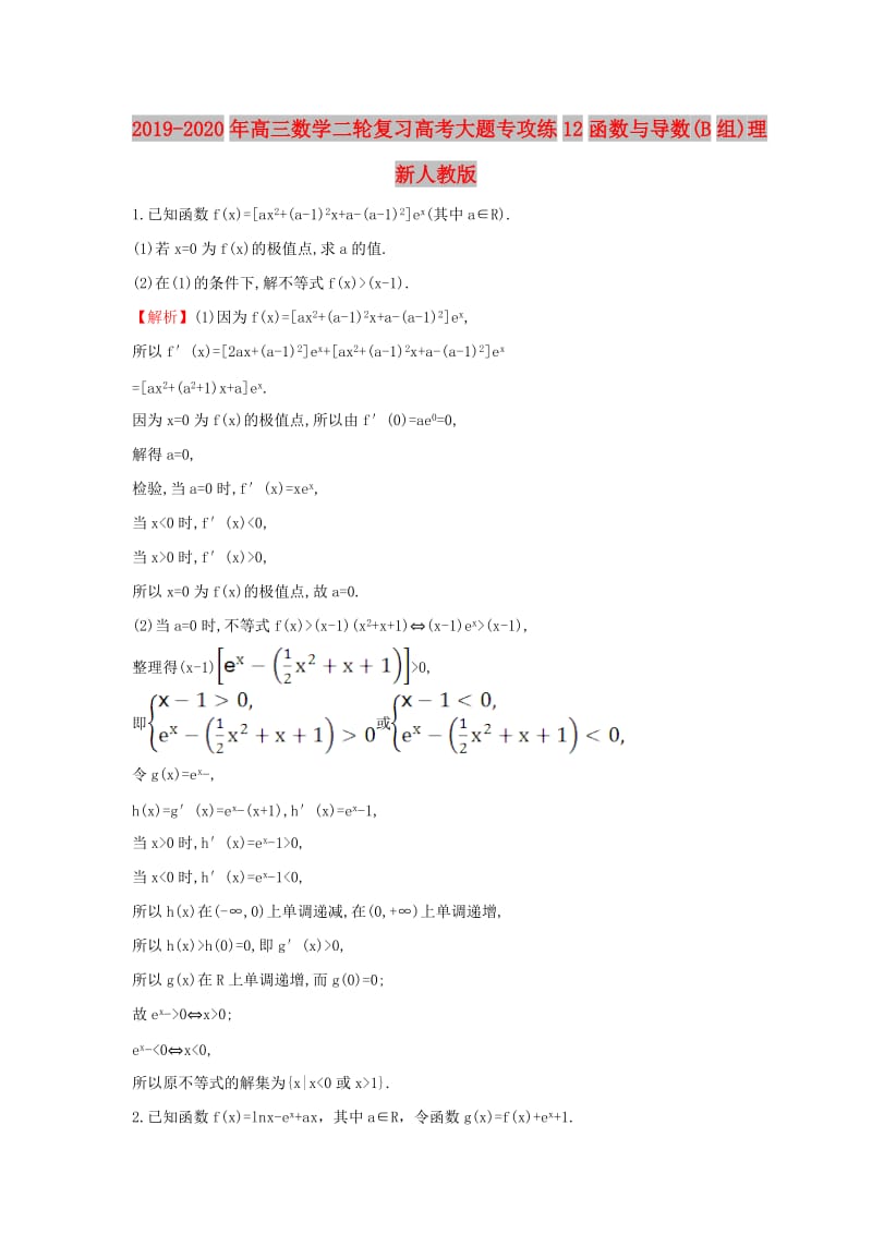 2019-2020年高三数学二轮复习高考大题专攻练12函数与导数(B组)理新人教版.doc_第1页