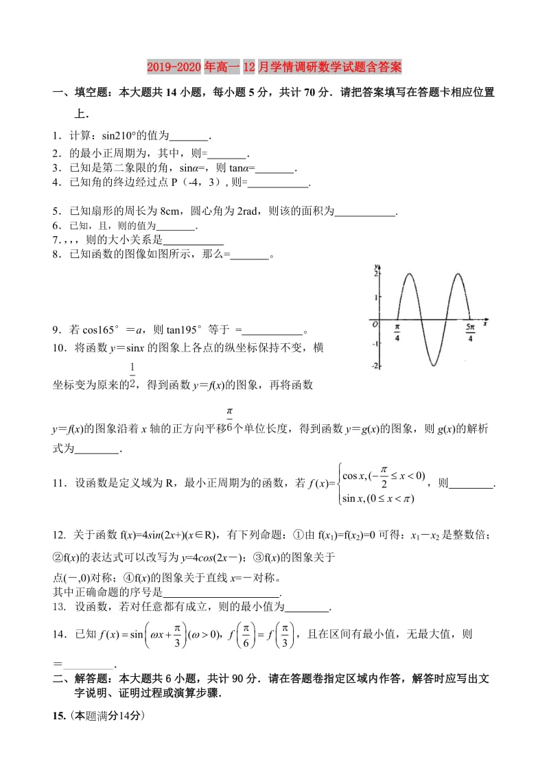 2019-2020年高一12月学情调研数学试题含答案.doc_第1页