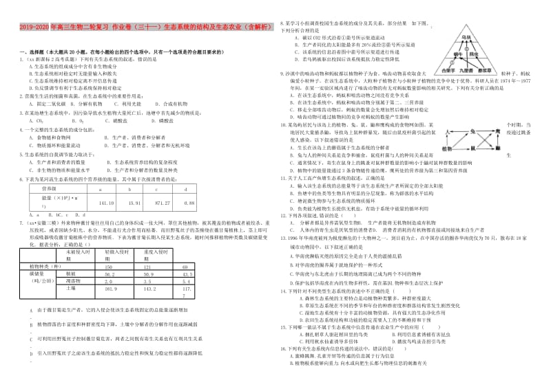 2019-2020年高三生物二轮复习 作业卷（三十一）生态系统的结构及生态农业（含解析）.doc_第1页