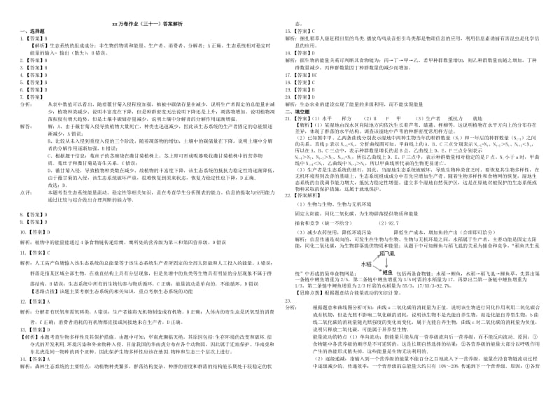 2019-2020年高三生物二轮复习 作业卷（三十一）生态系统的结构及生态农业（含解析）.doc_第3页