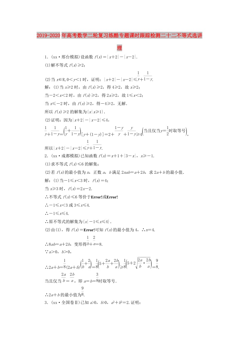 2019-2020年高考数学二轮复习练酷专题课时跟踪检测二十二不等式选讲理.doc_第1页