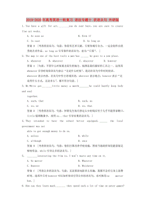 2019-2020年高考英語一輪復(fù)習(xí) 語法專題十 狀語從句 外研版.doc