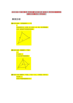 2019-2020年高中數(shù)學(xué) 空間向量與立體幾何 板塊六 用空間向量解錐體問題(2)完整講義（學(xué)生版）.doc