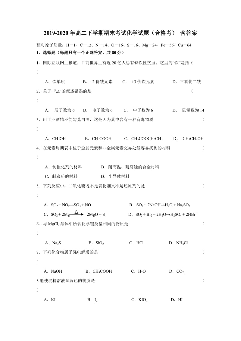 2019-2020年高二下学期期末考试化学试题（合格考） 含答案.doc_第1页