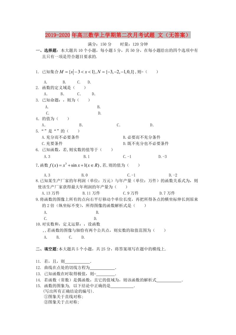 2019-2020年高三数学上学期第二次月考试题 文（无答案）.doc_第1页