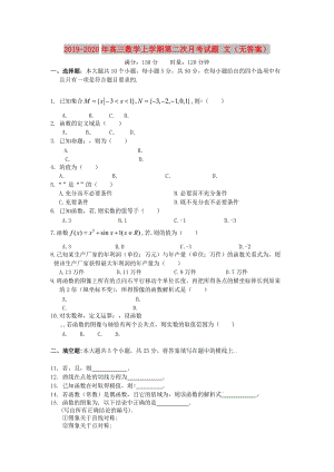 2019-2020年高三數(shù)學(xué)上學(xué)期第二次月考試題 文（無答案）.doc