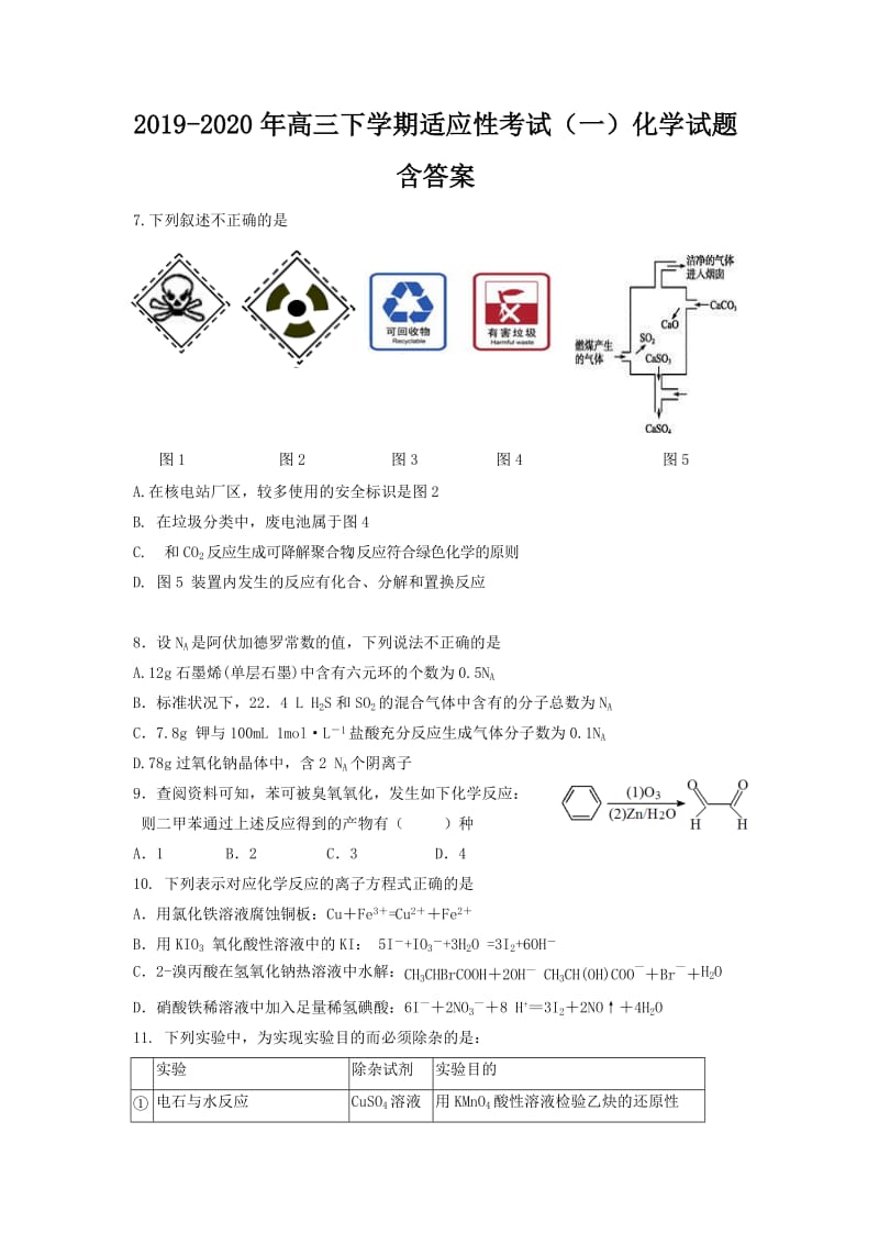 2019-2020年高三下学期适应性考试（一）化学试题含答案.doc_第1页