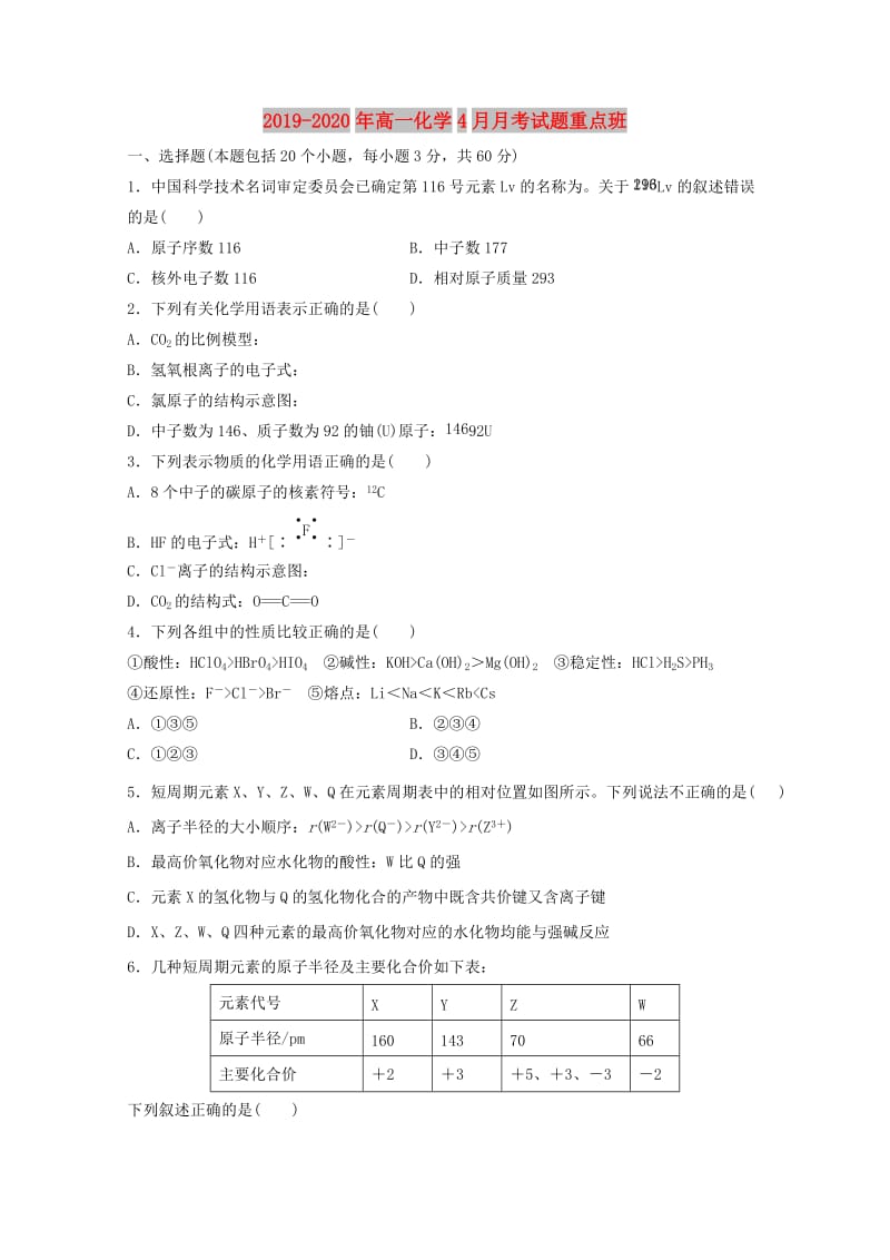 2019-2020年高一化学4月月考试题重点班.doc_第1页